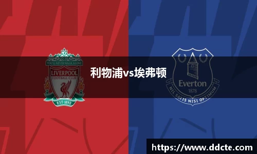 利物浦vs埃弗顿