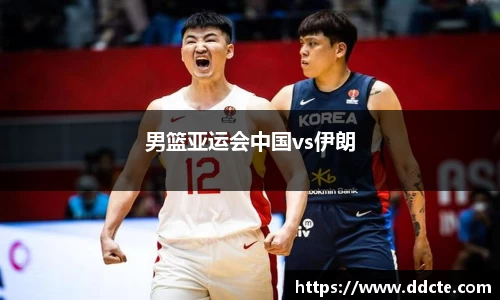 男篮亚运会中国vs伊朗