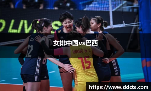 女排中国vs巴西