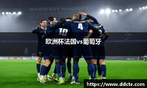 欧洲杯法国vs葡萄牙