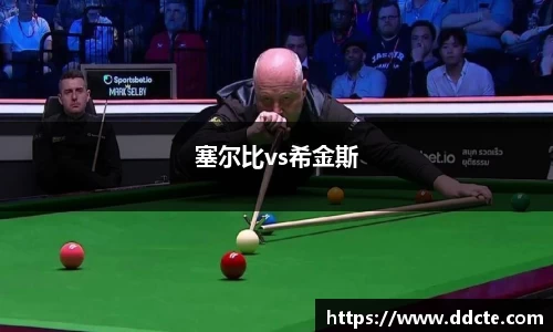 塞尔比vs希金斯
