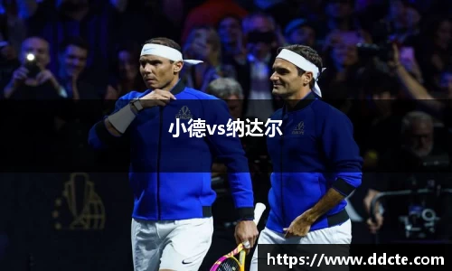 小德vs纳达尔
