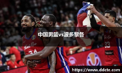 中国男篮vs波多黎各