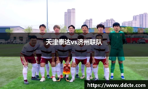 天津泰达vs济州联队