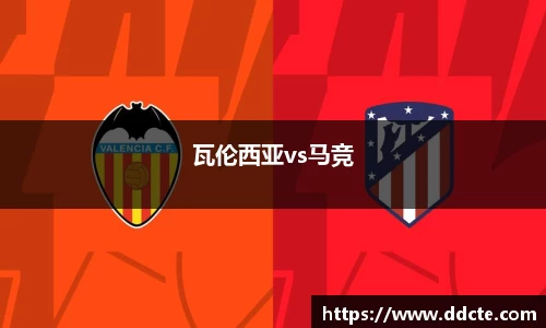 瓦伦西亚vs马竞