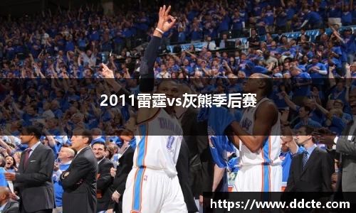 2011雷霆vs灰熊季后赛
