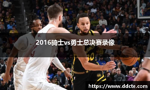 2016骑士vs勇士总决赛录像