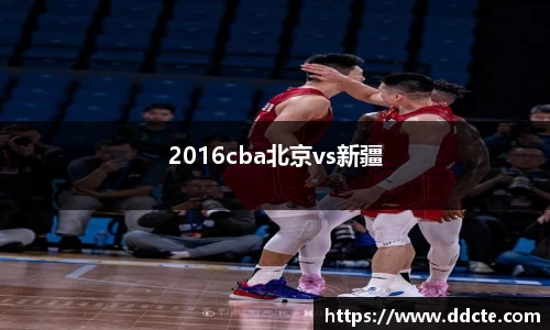 2016cba北京vs新疆