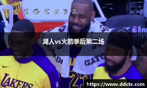 湖人vs火箭季后第二场