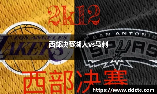 西部决赛湖人vs马刺