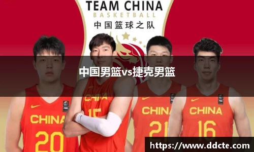 中国男篮vs捷克男篮