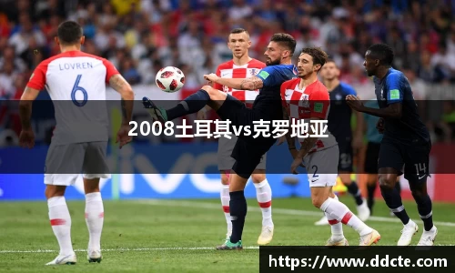 2008土耳其vs克罗地亚