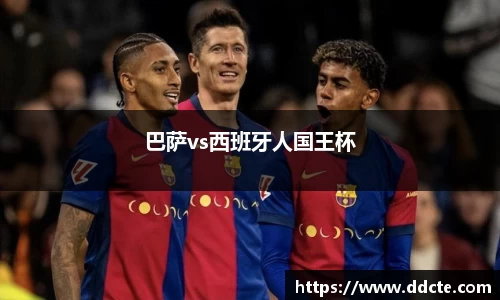 巴萨vs西班牙人国王杯