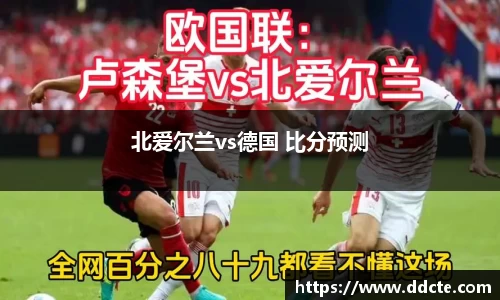 北爱尔兰vs德国 比分预测