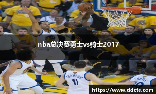 nba总决赛勇士vs骑士2017