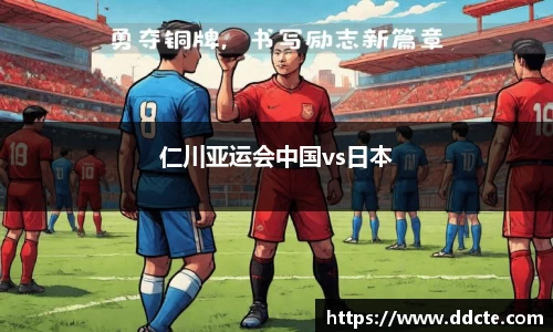 仁川亚运会中国vs日本
