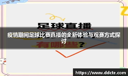 疫情期间足球比赛直播的全新体验与观赛方式探讨