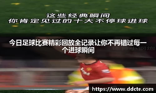 今日足球比赛精彩回放全记录让你不再错过每一个进球瞬间