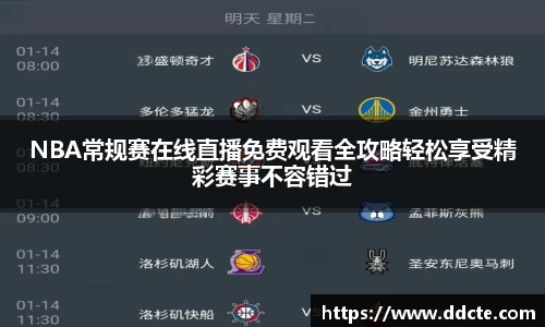 NBA常规赛在线直播免费观看全攻略轻松享受精彩赛事不容错过