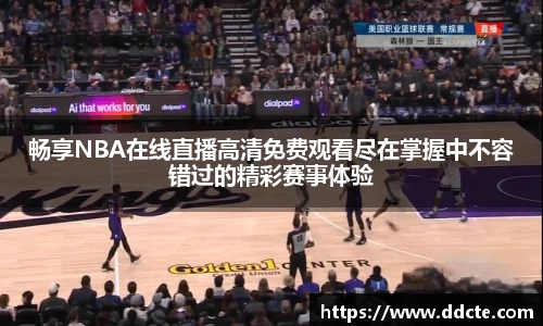 畅享NBA在线直播高清免费观看尽在掌握中不容错过的精彩赛事体验