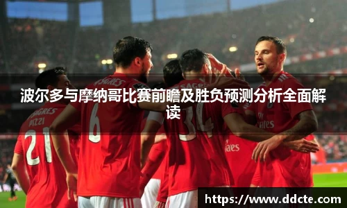 波尔多与摩纳哥比赛前瞻及胜负预测分析全面解读