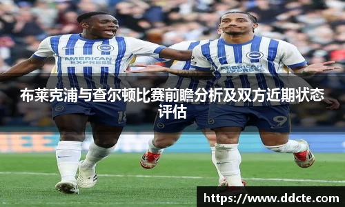 布莱克浦与查尔顿比赛前瞻分析及双方近期状态评估