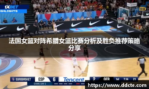 法国女篮对阵希腊女篮比赛分析及胜负推荐策略分享