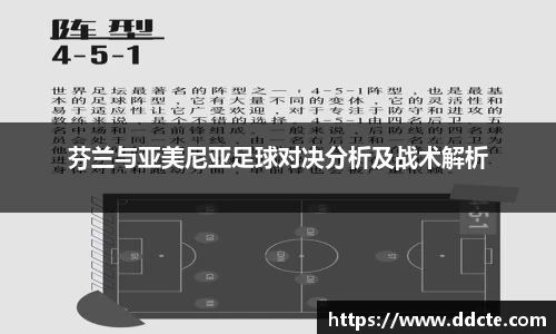 芬兰与亚美尼亚足球对决分析及战术解析