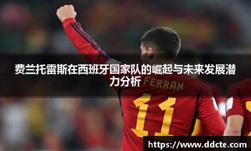 费兰托雷斯在西班牙国家队的崛起与未来发展潜力分析