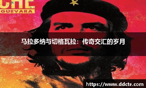 马拉多纳与切格瓦拉：传奇交汇的岁月