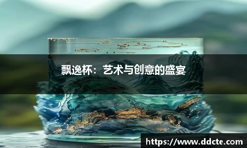 飘逸杯：艺术与创意的盛宴