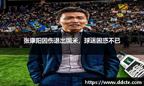 张康阳因伤退出国米，球迷困惑不已