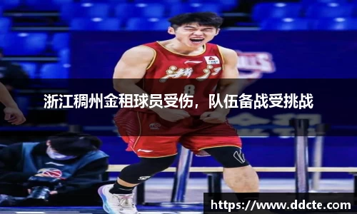 浙江稠州金租球员受伤，队伍备战受挑战