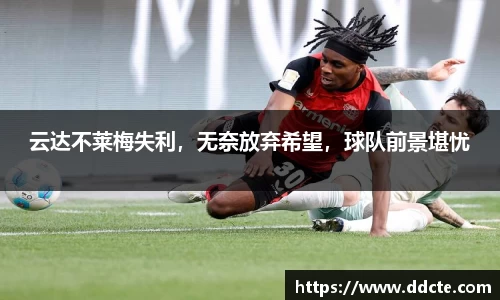 云达不莱梅失利，无奈放弃希望，球队前景堪忧